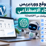 ربط موقع ووردبريس بالذكاء الاصطناعي وإدارته من ChatGPT