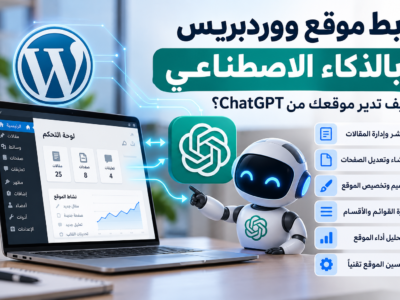 ربط موقع ووردبريس بالذكاء الاصطناعي وإدارته من ChatGPT